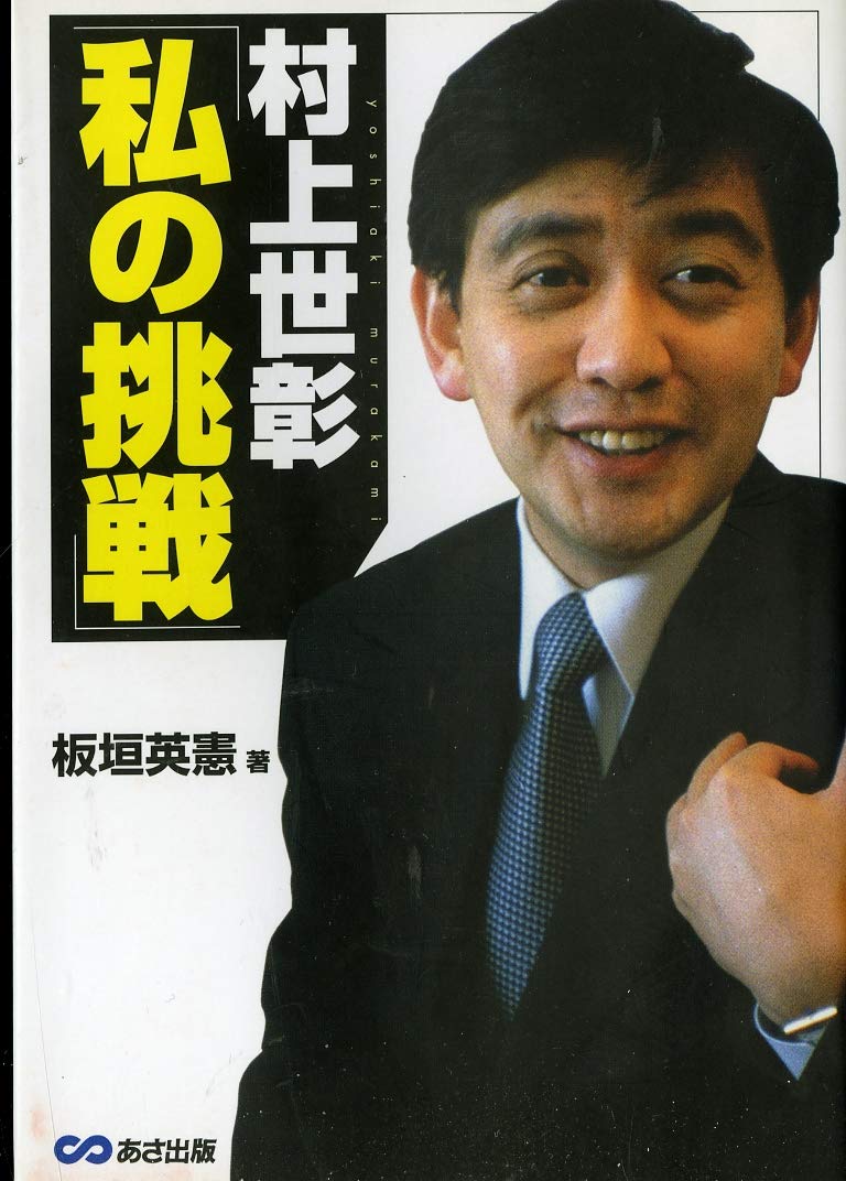 野村総研 著者:板垣英憲 野村総研 著者:板垣英憲 稲垣 彰徳